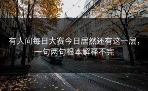 有人问每日大赛今日居然还有这一层，一句两句根本解释不完