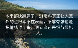 本来都快翻篇了，51爆料真正让人意外的点根本不在表面，不靠夸张也能把情绪顶上来，说到底还是细节最扎人。