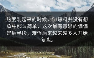 热度刚起来的时候，51爆料并没有想象中那么简单，这次最有意思的偏偏是后半段，难怪后来越来越多人开始复盘。