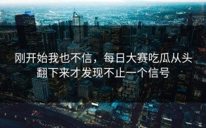 刚开始我也不信，每日大赛吃瓜从头翻下来才发现不止一个信号