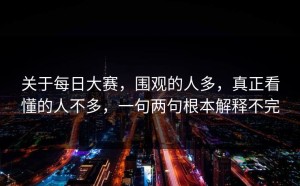 关于每日大赛，围观的人多，真正看懂的人不多，一句两句根本解释不完