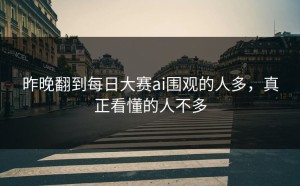 昨晚翻到每日大赛ai围观的人多，真正看懂的人不多