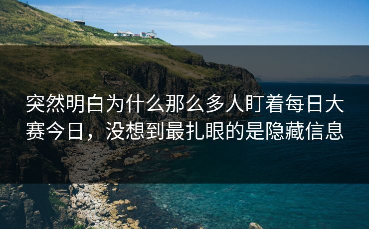 突然明白为什么那么多人盯着每日大赛今日，没想到最扎眼的是隐藏信息