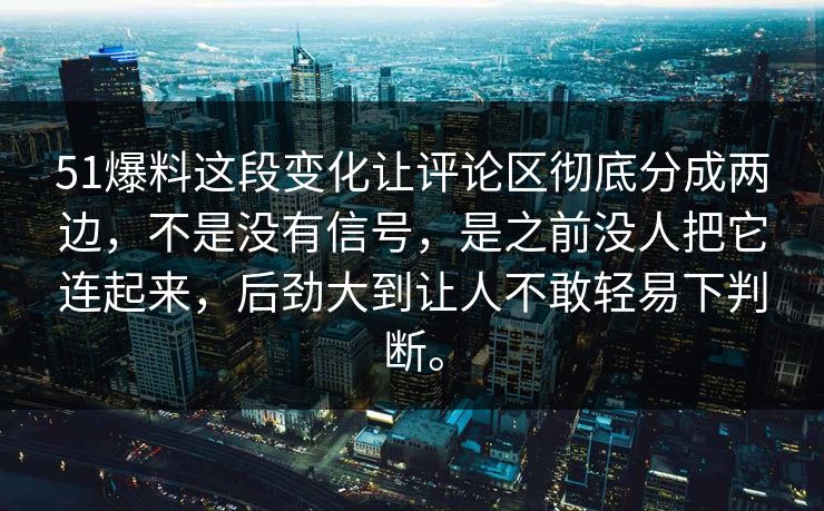51爆料这段变化让评论区彻底分成两边,不是没有信号,是之前没人把它连起来,后劲大到让人不敢轻易下判断。 51爆料这段变化让评论区彻底分成两边,不是没有信号,是之前没人把它连起来,后劲大到让人不敢轻易下判断。
